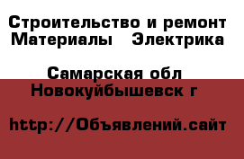 Строительство и ремонт Материалы - Электрика. Самарская обл.,Новокуйбышевск г.